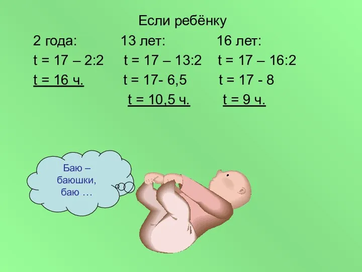 Если ребёнку 2 года: 13 лет: 16 лет: t = 17