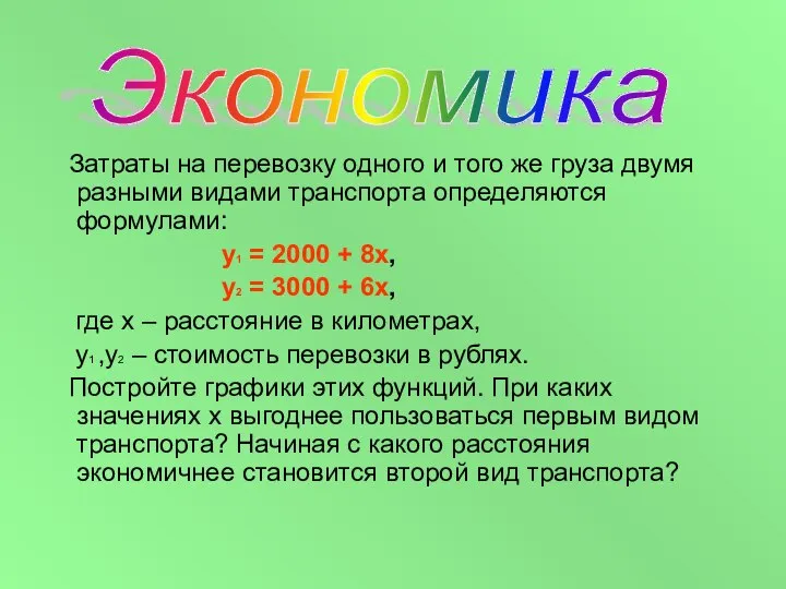 Затраты на перевозку одного и того же груза двумя разными видами