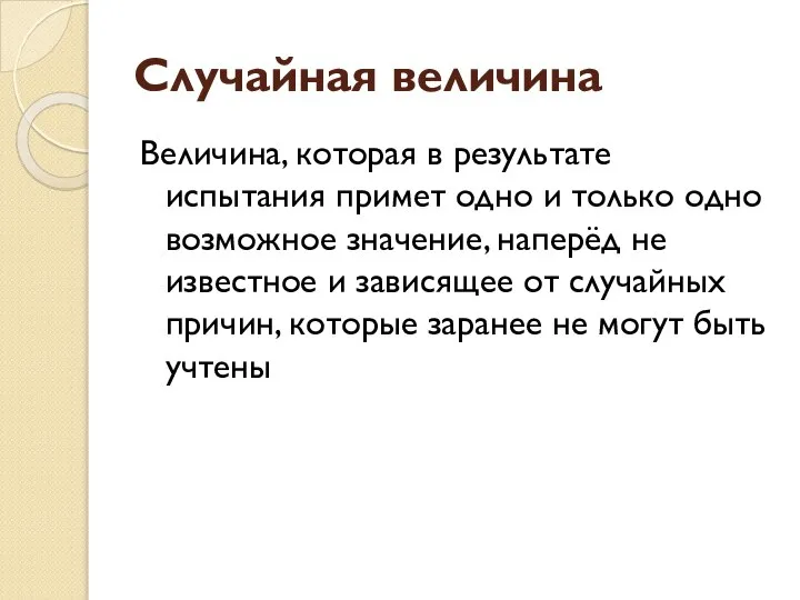 Случайная величина Величина, которая в результате испытания примет одно и только