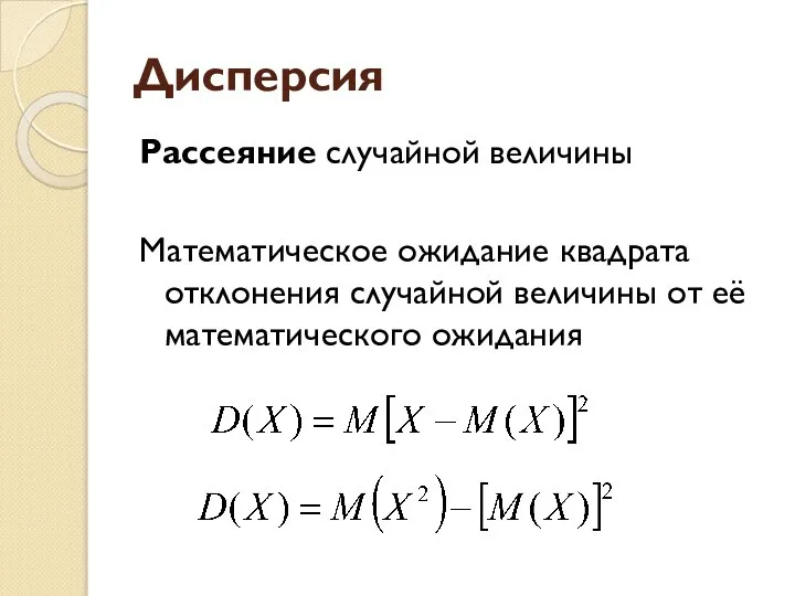 Дисперсия Рассеяние случайной величины Математическое ожидание квадрата отклонения случайной величины от её математического ожидания