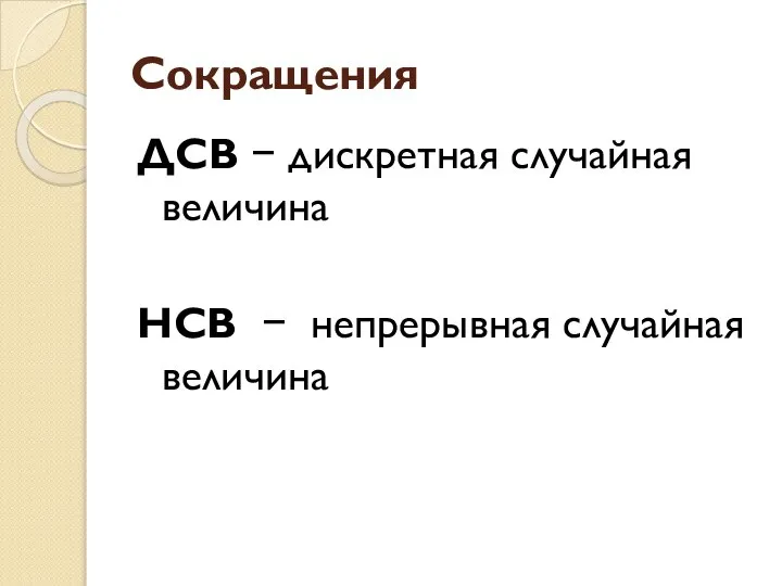 Сокращения ДСВ − дискретная случайная величина НСВ − непрерывная случайная величина