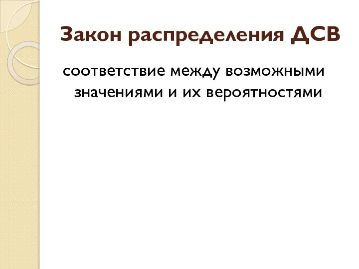 Закон распределения ДСВ соответствие между возможными значениями и их вероятностями