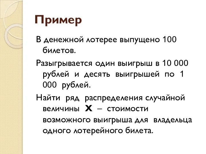 Пример В денежной лотерее выпущено 100 билетов. Разыгрывается один выигрыш в