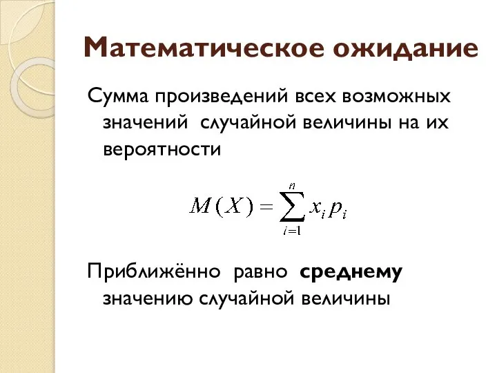 Математическое ожидание Сумма произведений всех возможных значений случайной величины на их