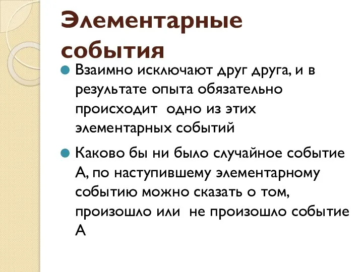 Элементарные события Взаимно исключают друг друга, и в результате опыта обязательно