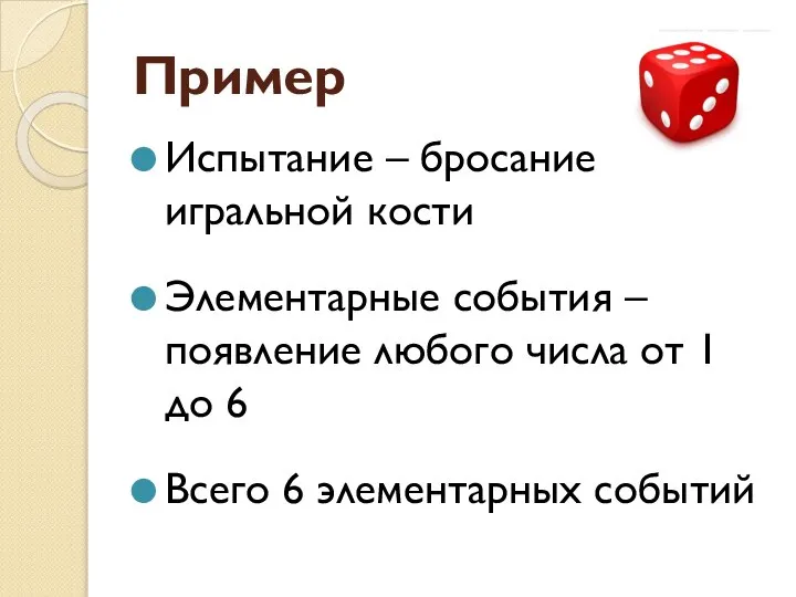 Пример Испытание – бросание игральной кости Элементарные события – появление любого