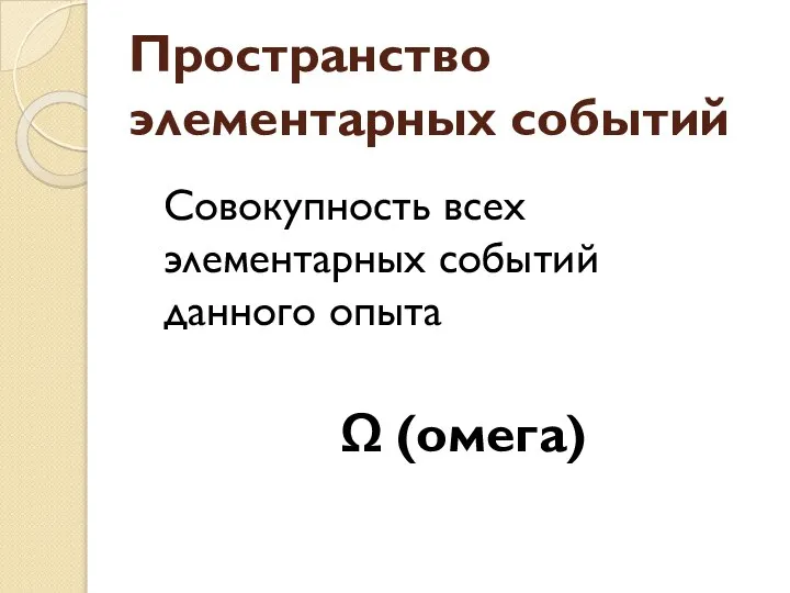 Пространство элементарных событий Совокупность всех элементарных событий данного опыта Ω (омега)