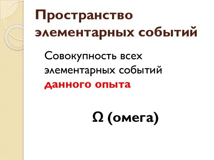 Пространство элементарных событий Совокупность всех элементарных событий данного опыта Ω (омега)