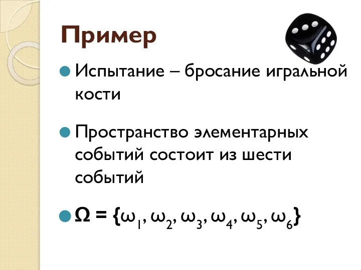 Пример Испытание – бросание игральной кости Пространство элементарных событий состоит из