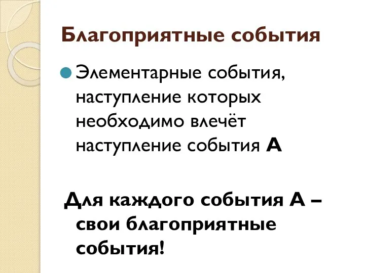 Благоприятные события Элементарные события, наступление которых необходимо влечёт наступление события А