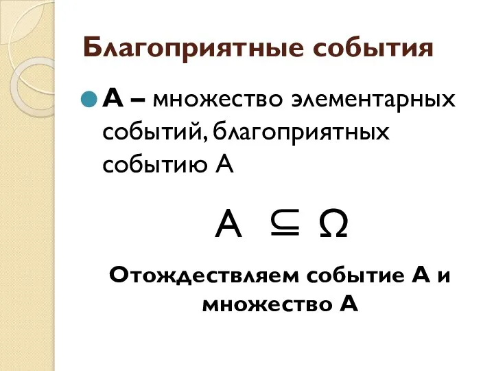 Благоприятные события А – множество элементарных событий, благоприятных событию А А