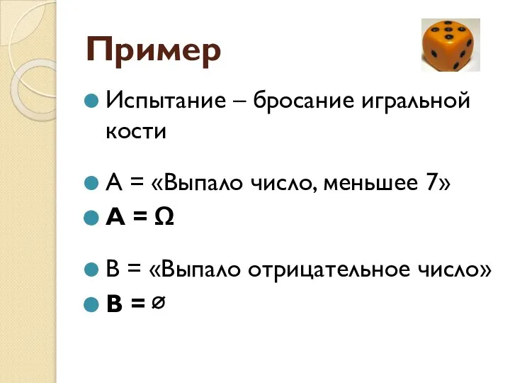 Пример Испытание – бросание игральной кости А = «Выпало число, меньшее