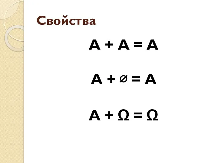 Свойства А + А = А А + ∅ = А А + Ω = Ω