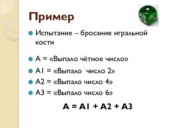 Пример Испытание – бросание игральной кости А = «Выпало чётное число»