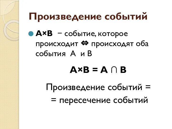 Произведение событий А×В − событие, которое происходит ⇔ происходят оба события