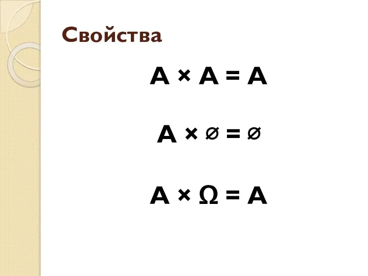 Свойства А × А = А А × ∅ = ∅ А × Ω = А