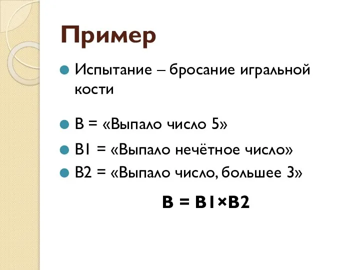 Пример Испытание – бросание игральной кости В = «Выпало число 5»