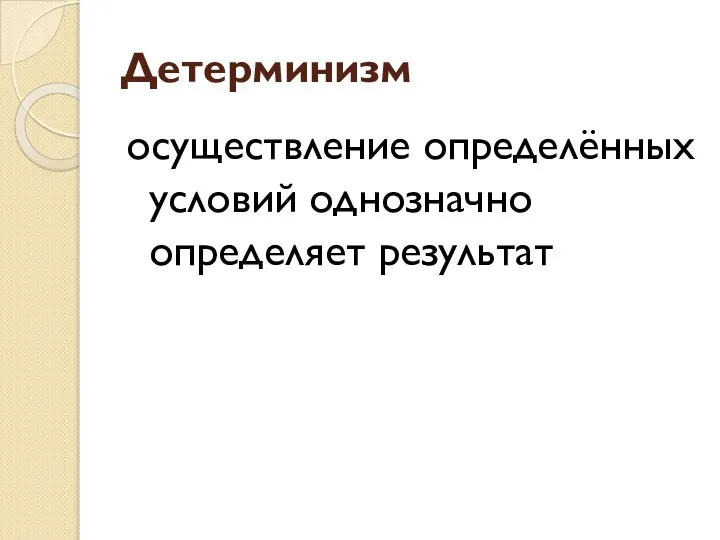 Детерминизм осуществление определённых условий однозначно определяет результат