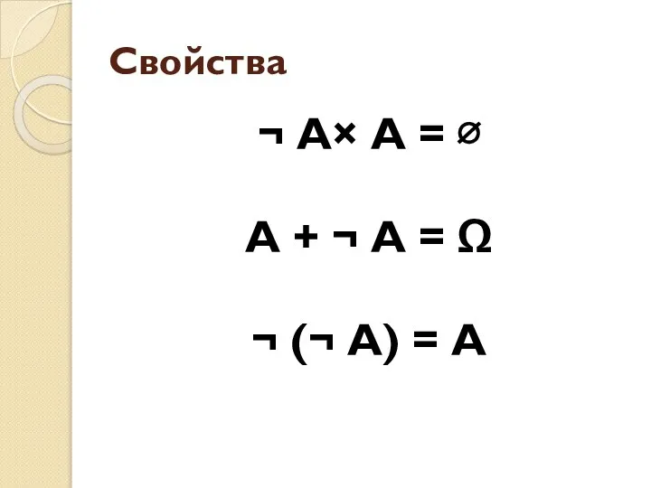 Свойства ¬ А× А = ∅ А + ¬ А =