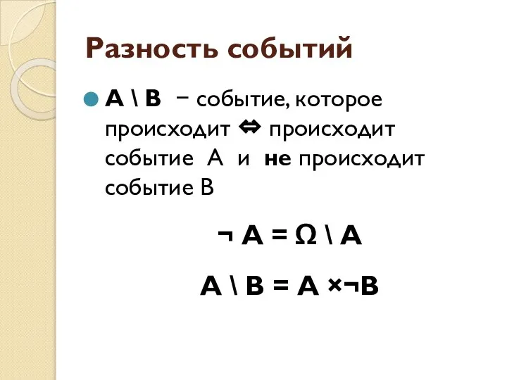 Разность событий А \ В − событие, которое происходит ⇔ происходит