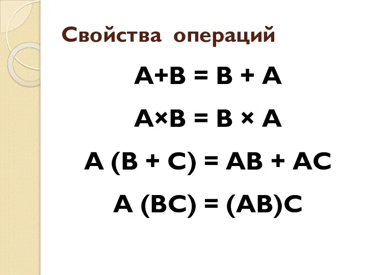 Свойства операций А+В = В + А А×В = В ×