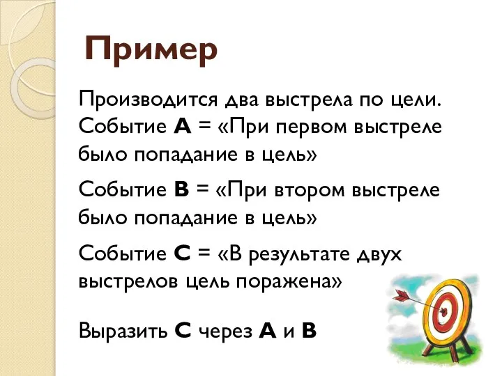 Пример Производится два выстрела по цели. Событие А = «При первом