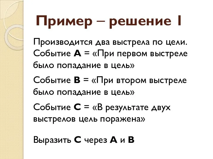 Пример – решение 1 Производится два выстрела по цели. Событие А