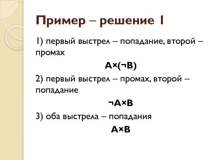 Пример – решение 1 1) первый выстрел – попадание, второй –