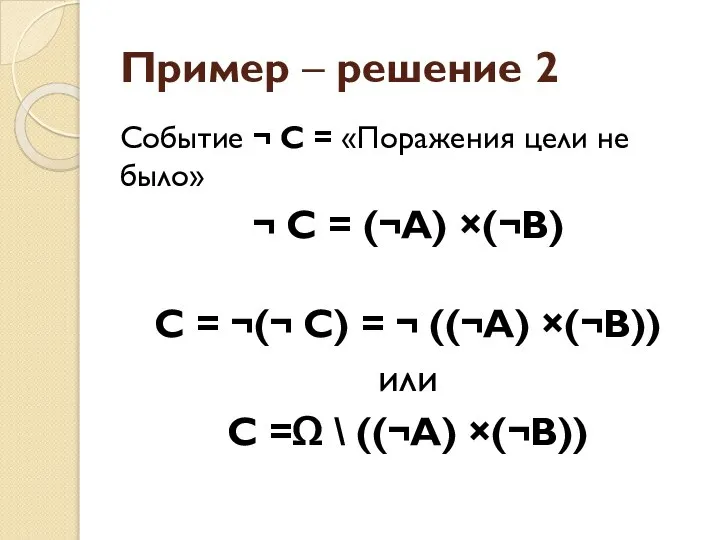 Пример – решение 2 Событие ¬ С = «Поражения цели не