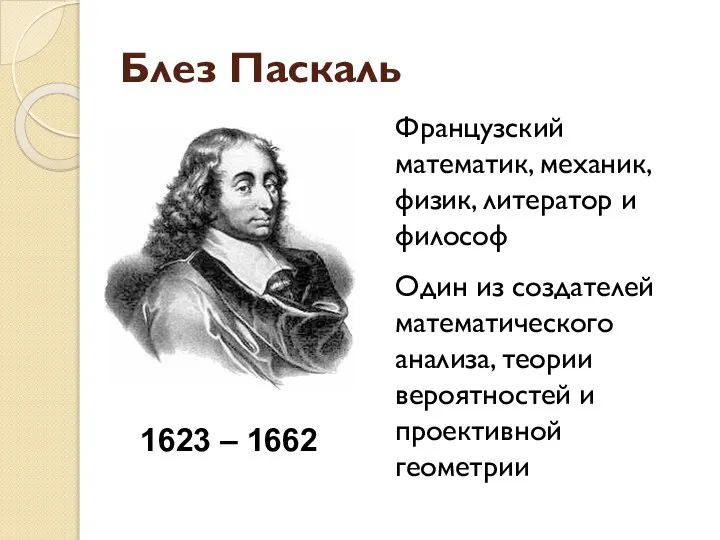 Блез Паскаль Французский математик, механик, физик, литератор и философ Один из