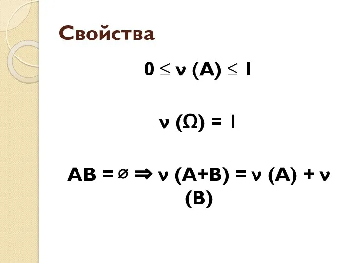 Свойства 0 ≤ ν (А) ≤ 1 ν (Ω) = 1