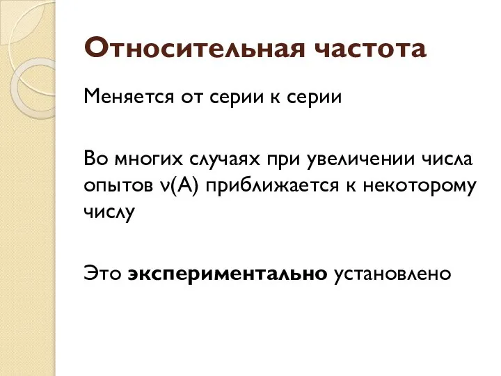 Относительная частота Меняется от серии к серии Во многих случаях при