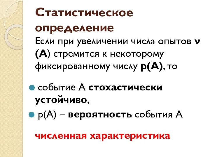 Статистическое определение Если при увеличении числа опытов ν(А) стремится к некоторому