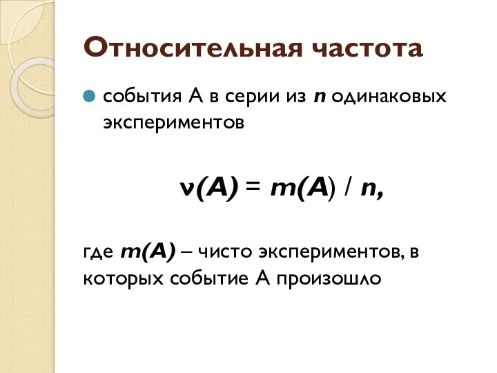 Относительная частота события А в серии из n одинаковых экспериментов ν(А)