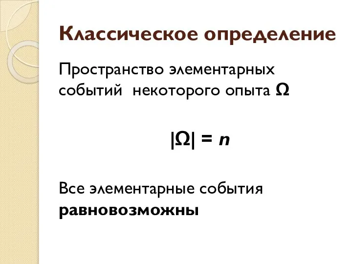 Классическое определение Пространство элементарных событий некоторого опыта Ω |Ω| = n Все элементарные события равновозможны