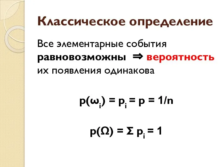 Классическое определение Все элементарные события равновозможны ⇒ вероятность их появления одинакова