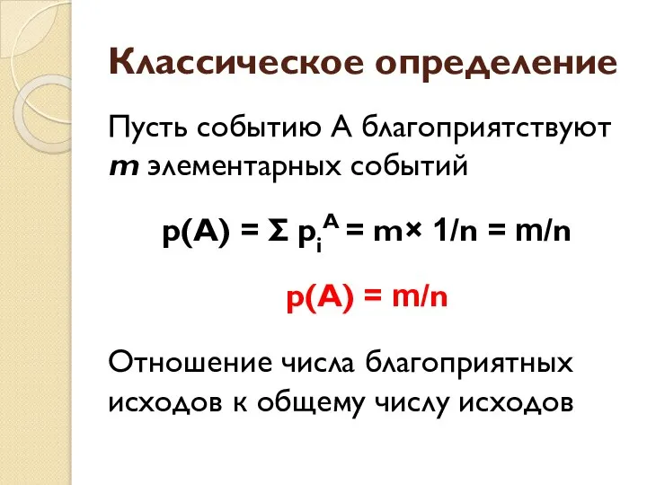 Классическое определение Пусть событию А благоприятствуют m элементарных событий p(А) =