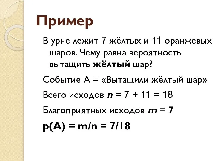 Пример В урне лежит 7 жёлтых и 11 оранжевых шаров. Чему