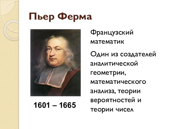 Пьер Ферма Французский математик Один из создателей аналитической геометрии, математического анализа,