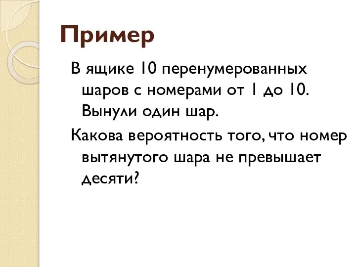 Пример В ящике 10 перенумерованных шаров с номерами от 1 до