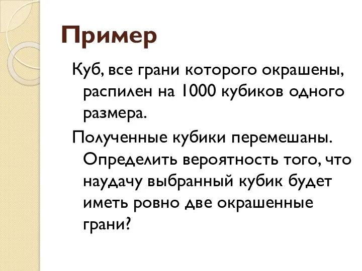 Пример Куб, все грани которого окрашены, распилен на 1000 кубиков одного