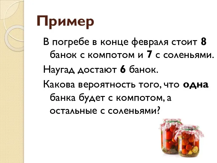 Пример В погребе в конце февраля стоит 8 банок с компотом