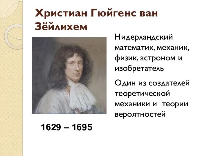 Христиан Гюйгенс ван Зёйлихем Нидерландский математик, механик, физик, астроном и изобретатель