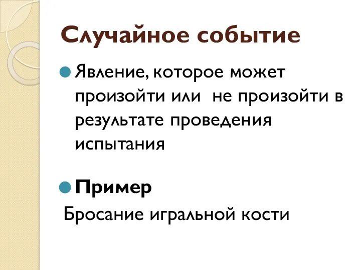 Случайное событие Явление, которое может произойти или не произойти в результате