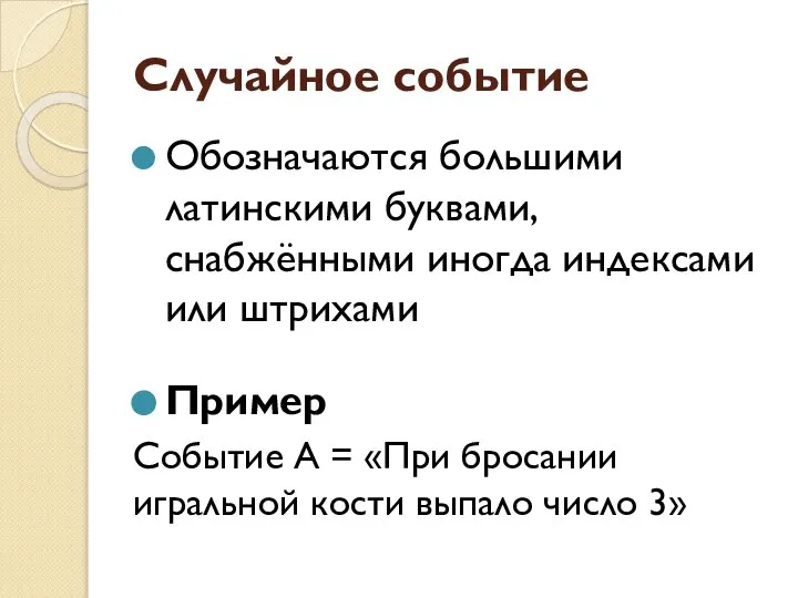 Случайное событие Обозначаются большими латинскими буквами, снабжёнными иногда индексами или штрихами