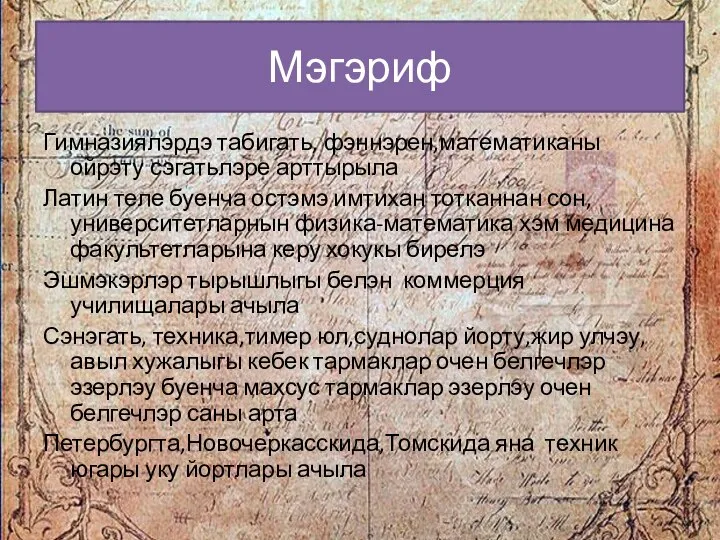 Мэгэриф Гимназиялэрдэ табигать, фэннэрен,математиканы ойрэту сэгатьлэре арттырыла Латин теле буенча остэмэ