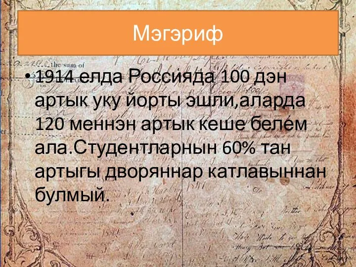 Мэгэриф 1914 елда Россияда 100 дэн артык уку йорты эшли,аларда 120
