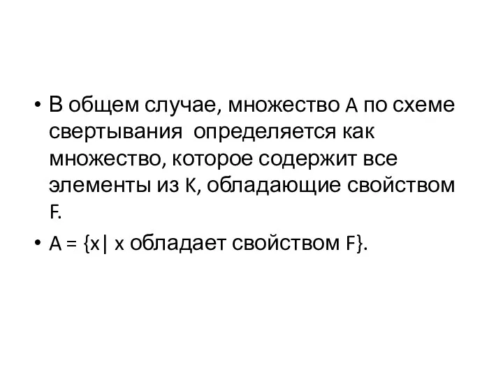 В общем случае, множество A по схеме свертывания определяется как множество,