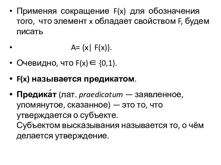 Применяя сокращение F(x) для обозначения того, что элемент x обладает свойством