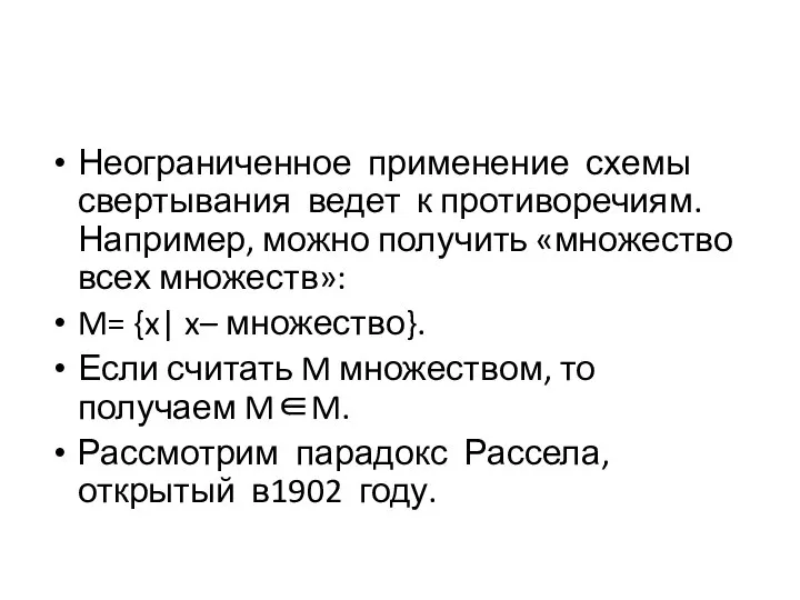 Неограниченное применение схемы свертывания ведет к противоречиям. Например, можно получить «множество